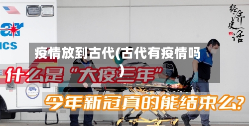 疫情放到古代(古代有疫情吗)