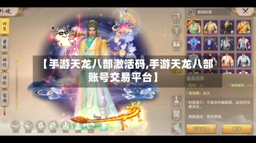 【手游天龙八部激活码,手游天龙八部账号交易平台】-第2张图片