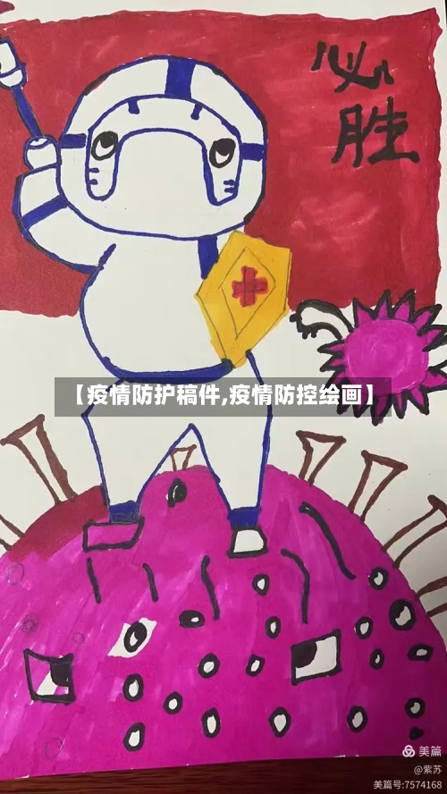 【疫情防护稿件,疫情防控绘画】