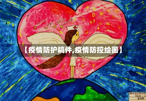 【疫情防护稿件,疫情防控绘画】-第2张图片
