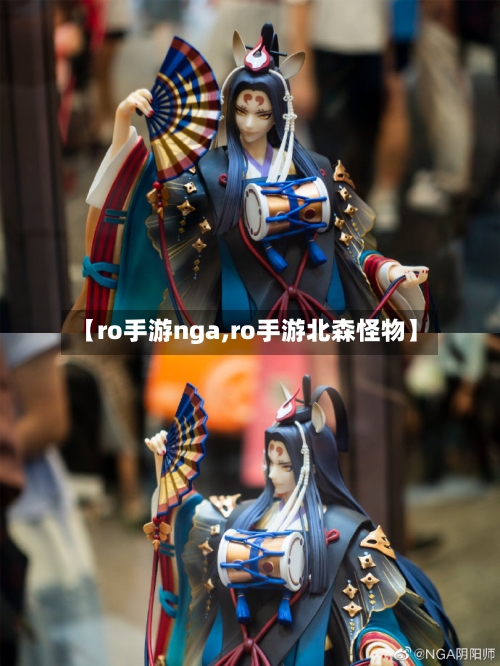 【ro手游nga,ro手游北森怪物】