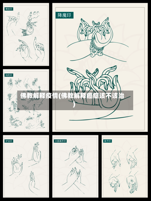 佛教解释疫情(佛教解释癌症该不该治)