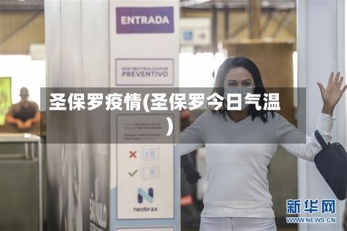圣保罗疫情(圣保罗今日气温)