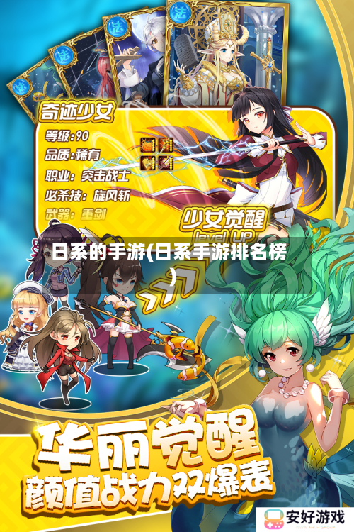 日系的手游(日系手游排名榜)