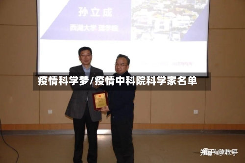 疫情科学梦/疫情中科院科学家名单