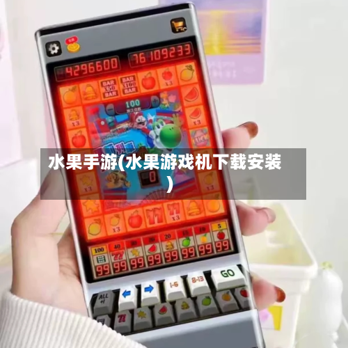 水果手游(水果游戏机下载安装)-第3张图片