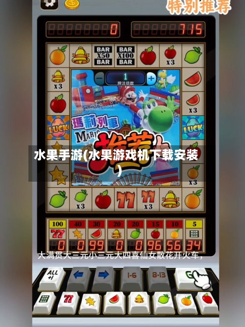 水果手游(水果游戏机下载安装)