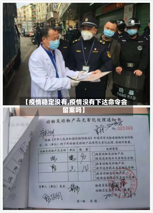 【疫情稳定没有,疫情没有下达命令会留案吗】