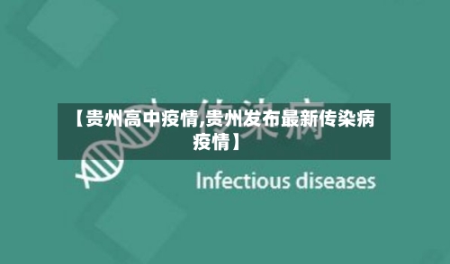 【贵州高中疫情,贵州发布最新传染病疫情】
