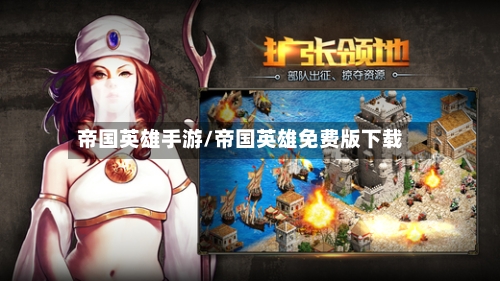 帝国英雄手游/帝国英雄免费版下载