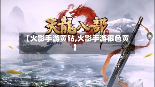 【火影手游黄钻,火影手游银色黄】-第3张图片