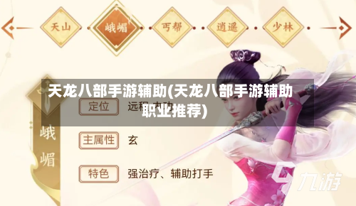 天龙八部手游辅助(天龙八部手游辅助职业推荐)-第3张图片