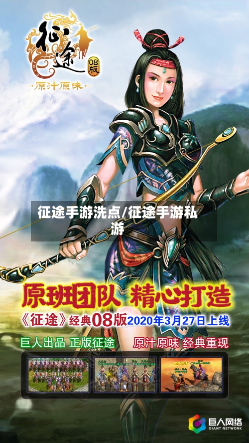 征途手游洗点/征途手游私游