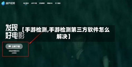 【手游检测,手游检测第三方软件怎么解决】-第3张图片