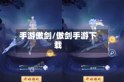 手游傲剑/傲剑手游下载-第2张图片