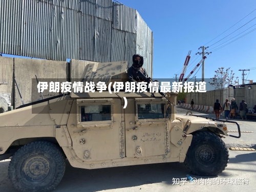 伊朗疫情战争(伊朗疫情最新报道)
