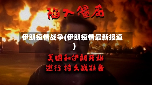 伊朗疫情战争(伊朗疫情最新报道)-第3张图片