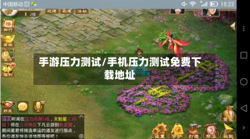手游压力测试/手机压力测试免费下载地址-第3张图片