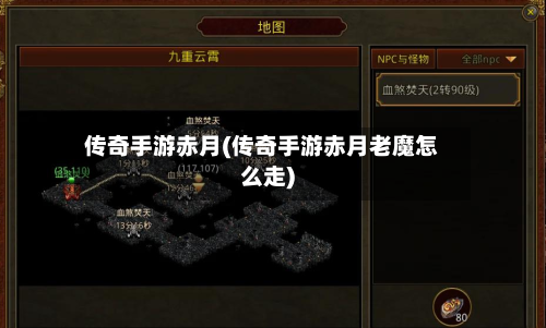 传奇手游赤月(传奇手游赤月老魔怎么走)