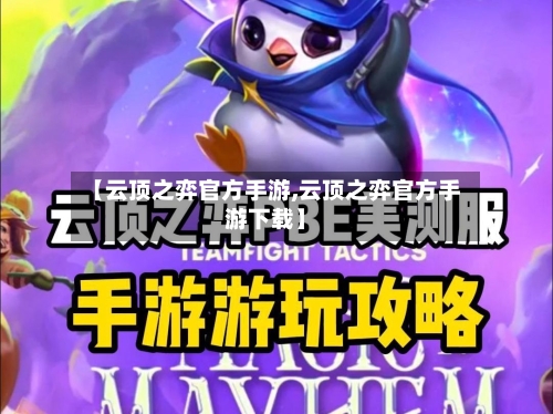 【云顶之弈官方手游,云顶之弈官方手游下载】-第2张图片