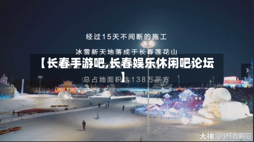 【长春手游吧,长春娱乐休闲吧论坛】