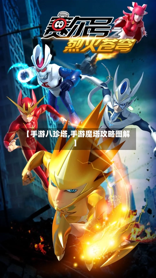【手游八珍塔,手游魔塔攻略图解】