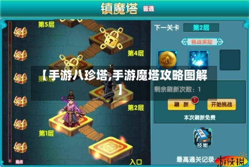 【手游八珍塔,手游魔塔攻略图解】-第2张图片