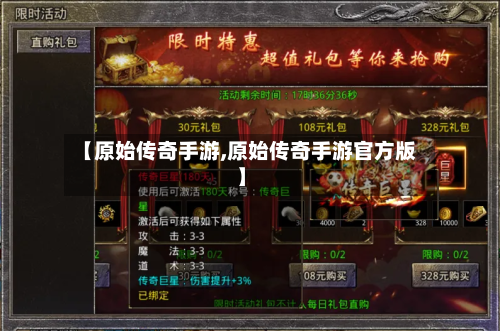 【原始传奇手游,原始传奇手游官方版】