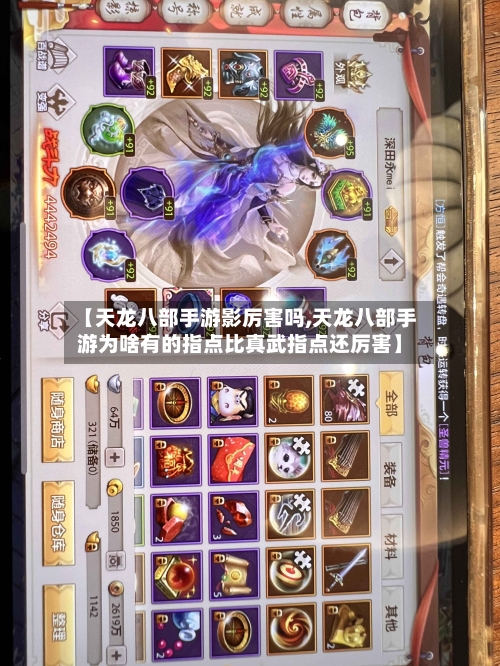 【天龙八部手游影厉害吗,天龙八部手游为啥有的指点比真武指点还厉害】