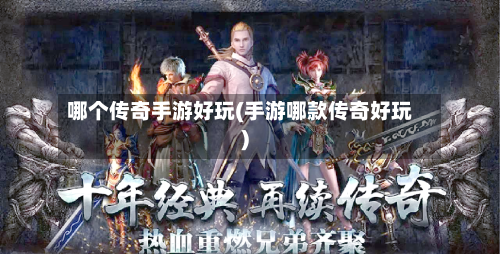 哪个传奇手游好玩(手游哪款传奇好玩)