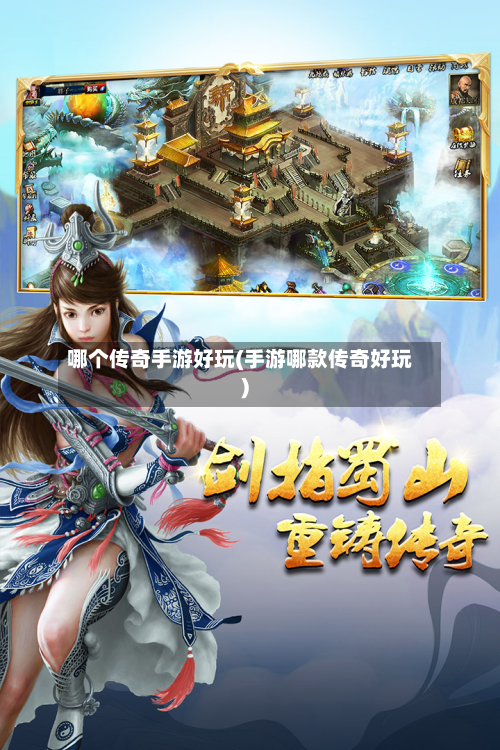 哪个传奇手游好玩(手游哪款传奇好玩)-第2张图片