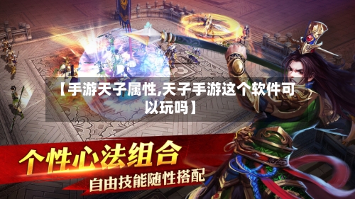 【手游天子属性,天子手游这个软件可以玩吗】-第2张图片