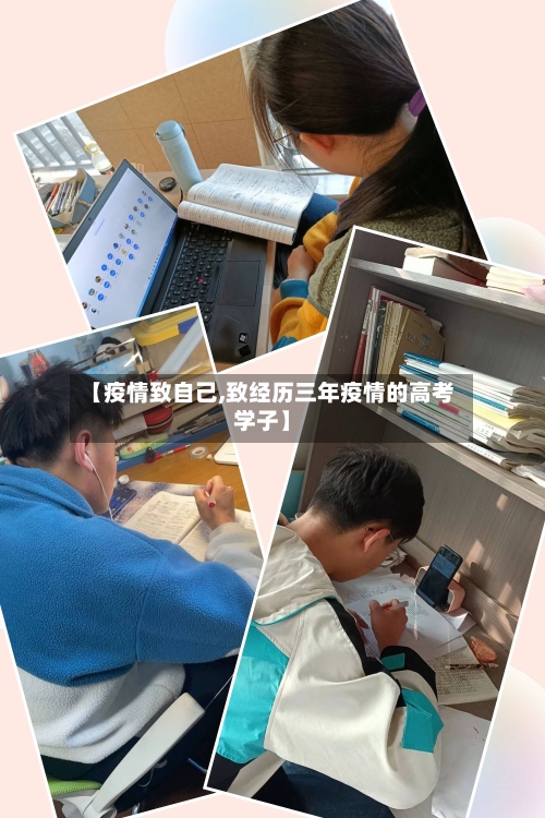 【疫情致自己,致经历三年疫情的高考学子】-第3张图片