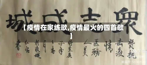 【疫情在家练歌,疫情最火的四首歌】