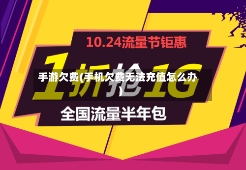 手游欠费(手机欠费无法充值怎么办)