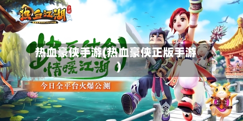 热血豪侠手游(热血豪侠正版手游)-第3张图片
