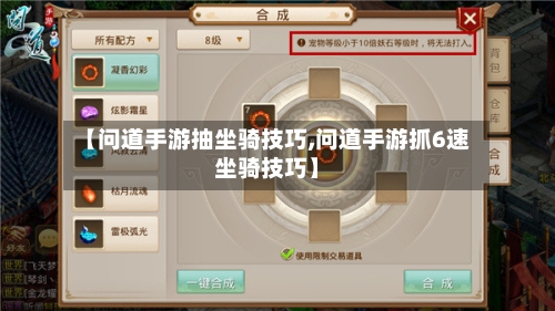 【问道手游抽坐骑技巧,问道手游抓6速坐骑技巧】