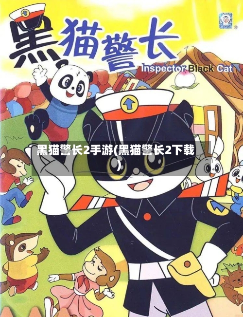 黑猫警长2手游(黑猫警长2下载)-第3张图片