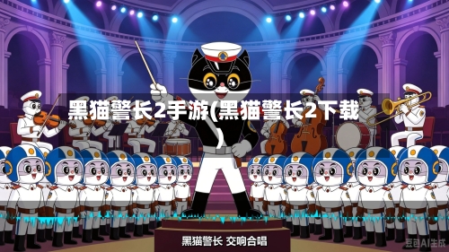 黑猫警长2手游(黑猫警长2下载)-第2张图片