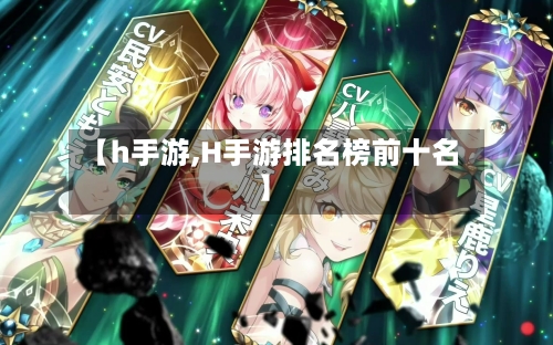 【h手游,H手游排名榜前十名】-第3张图片