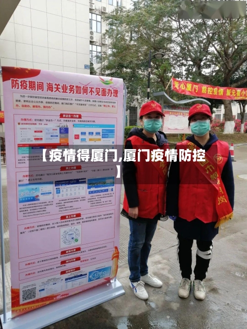 【疫情得厦门,厦门疫情防控】