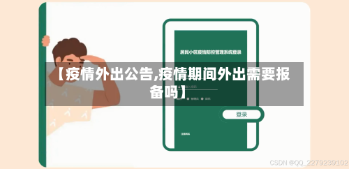 【疫情外出公告,疫情期间外出需要报备吗】-第2张图片