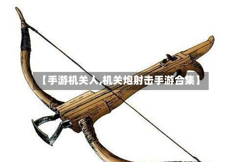 【手游机关人,机关炮射击手游合集】-第3张图片
