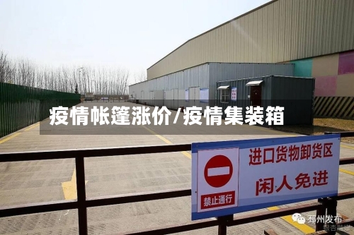 疫情帐篷涨价/疫情集装箱-第3张图片