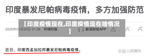 【印度疫情现在,印度疫情现在啥情况】
