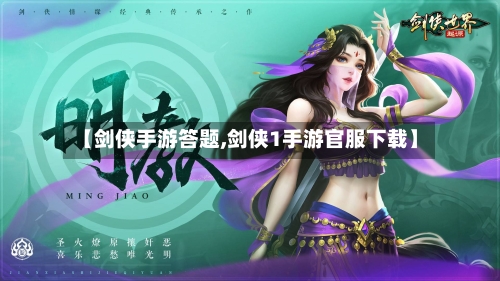【剑侠手游答题,剑侠1手游官服下载】