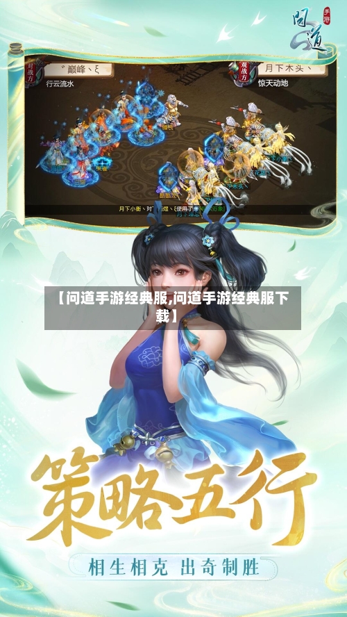 【问道手游经典服,问道手游经典服下载】