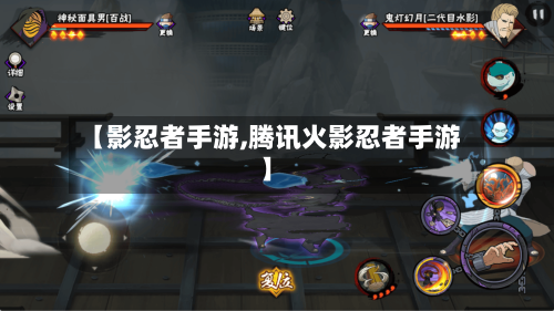 【影忍者手游,腾讯火影忍者手游】