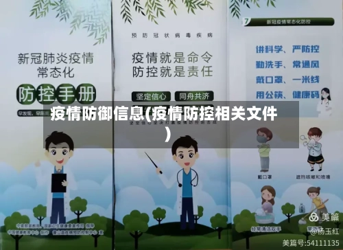 疫情防御信息(疫情防控相关文件)