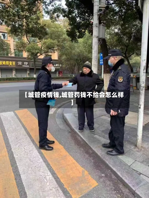 【城管疫情钱,城管罚钱不给会怎么样】-第2张图片